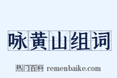 咏黄山组词是什么意思的图片